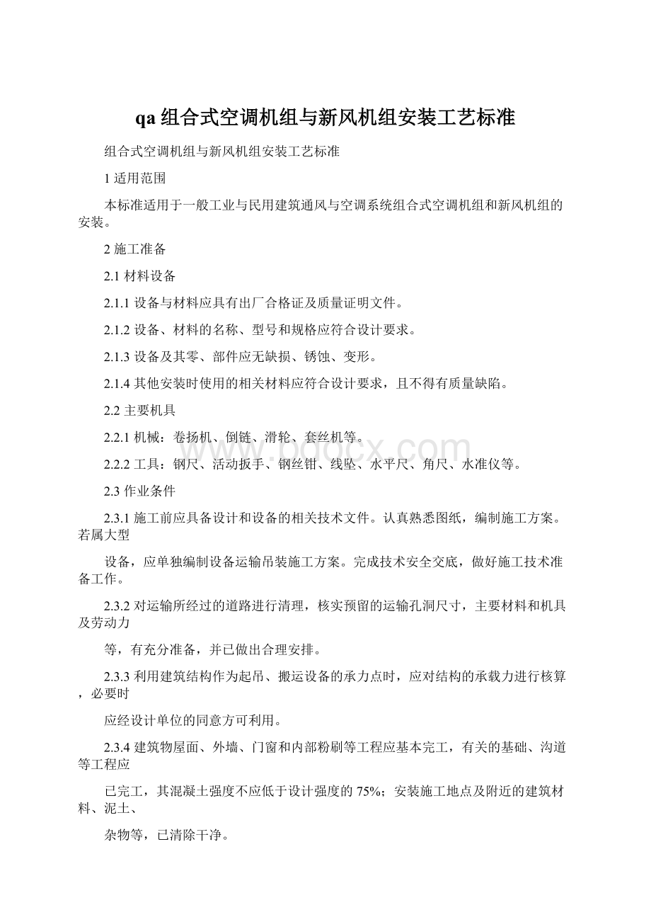 qa组合式空调机组与新风机组安装工艺标准Word文档下载推荐.docx_第1页