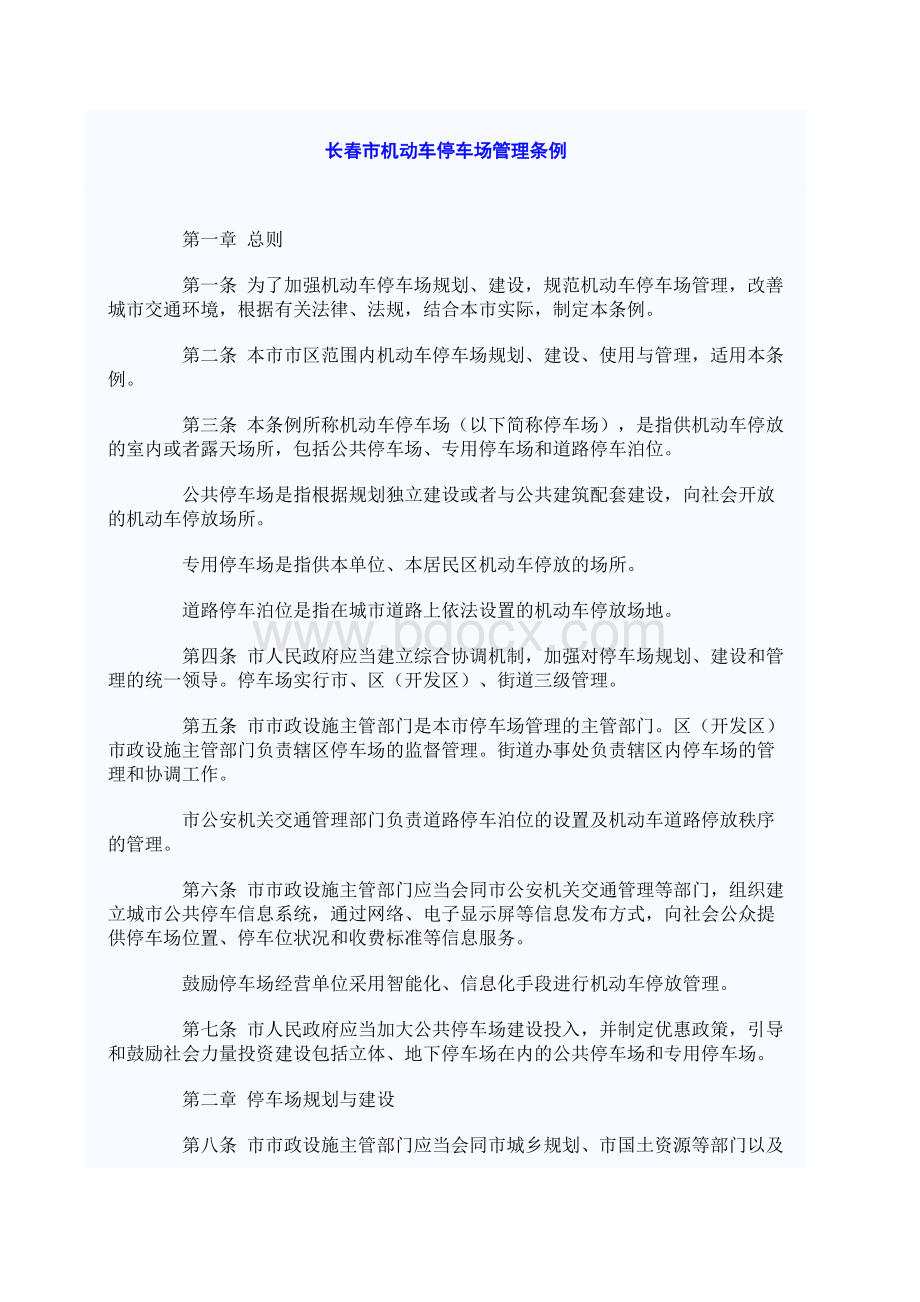 长春市机动车停车场管理条例Word格式.docx_第1页