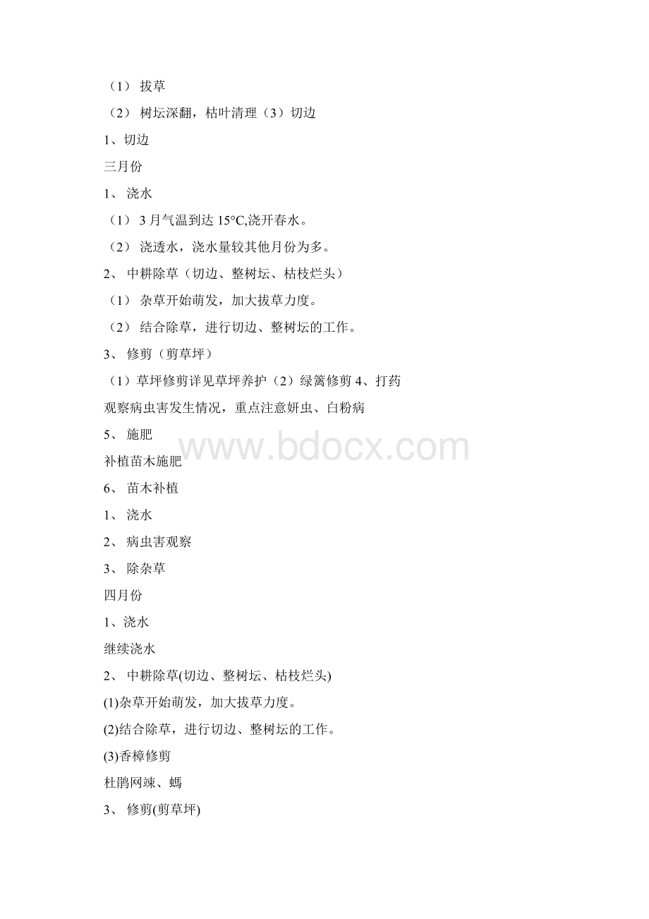 绿化养护方案绿化养护作业指导书Word文档格式.docx_第3页