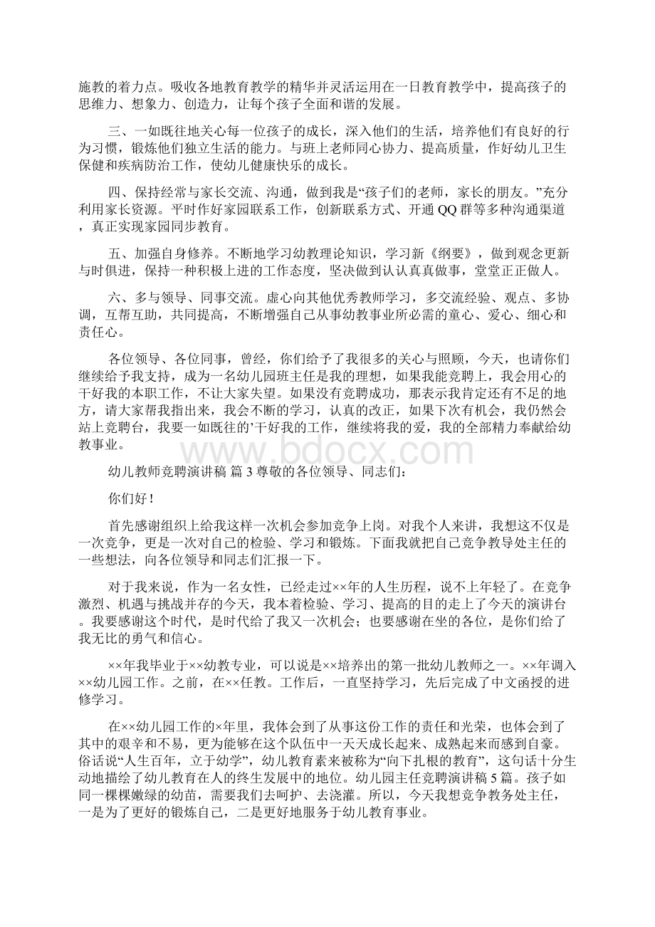 热门幼儿教师竞聘演讲稿四篇Word文档格式.docx_第3页