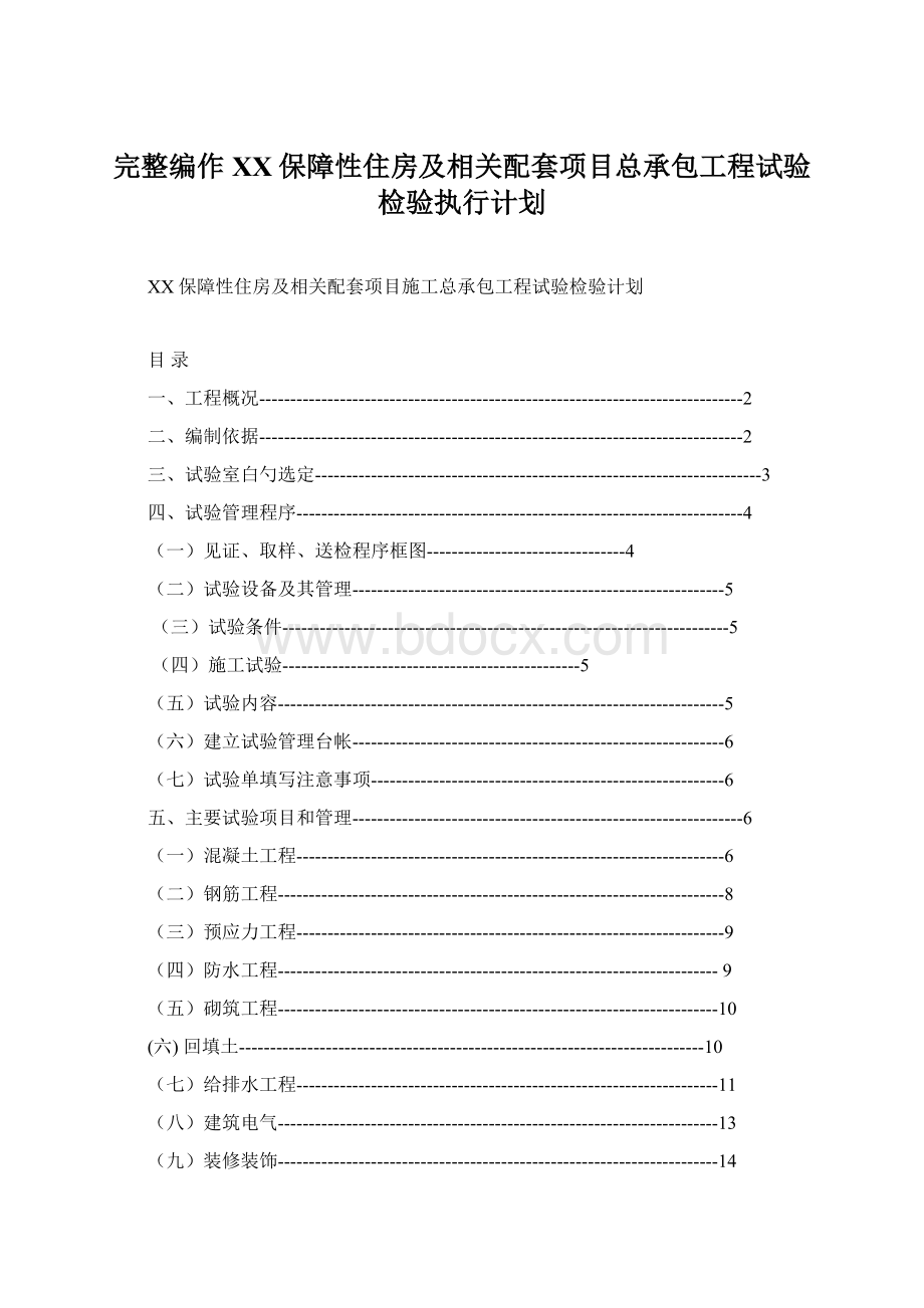 完整编作XX保障性住房及相关配套项目总承包工程试验检验执行计划.docx