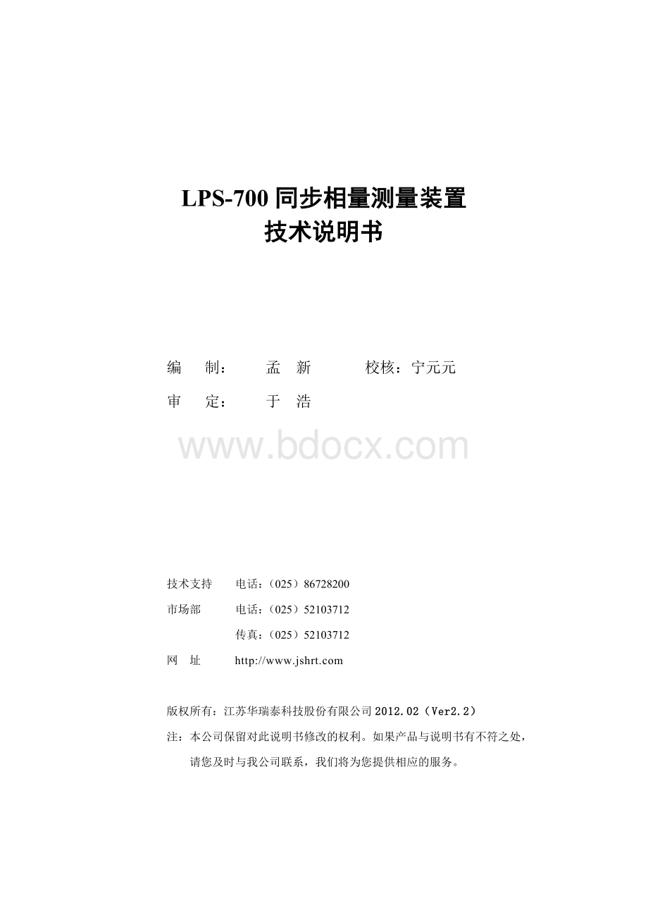 LPS-700同步相量测量装置说明书(2012.02.16)Word文档格式.doc