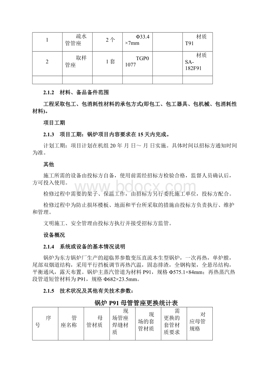 锅炉高温取样管座更换项目技术条件书文档格式.docx_第2页