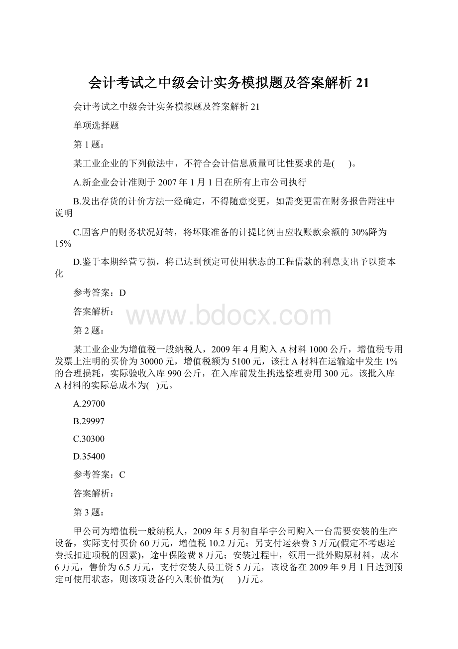 会计考试之中级会计实务模拟题及答案解析21Word文档下载推荐.docx