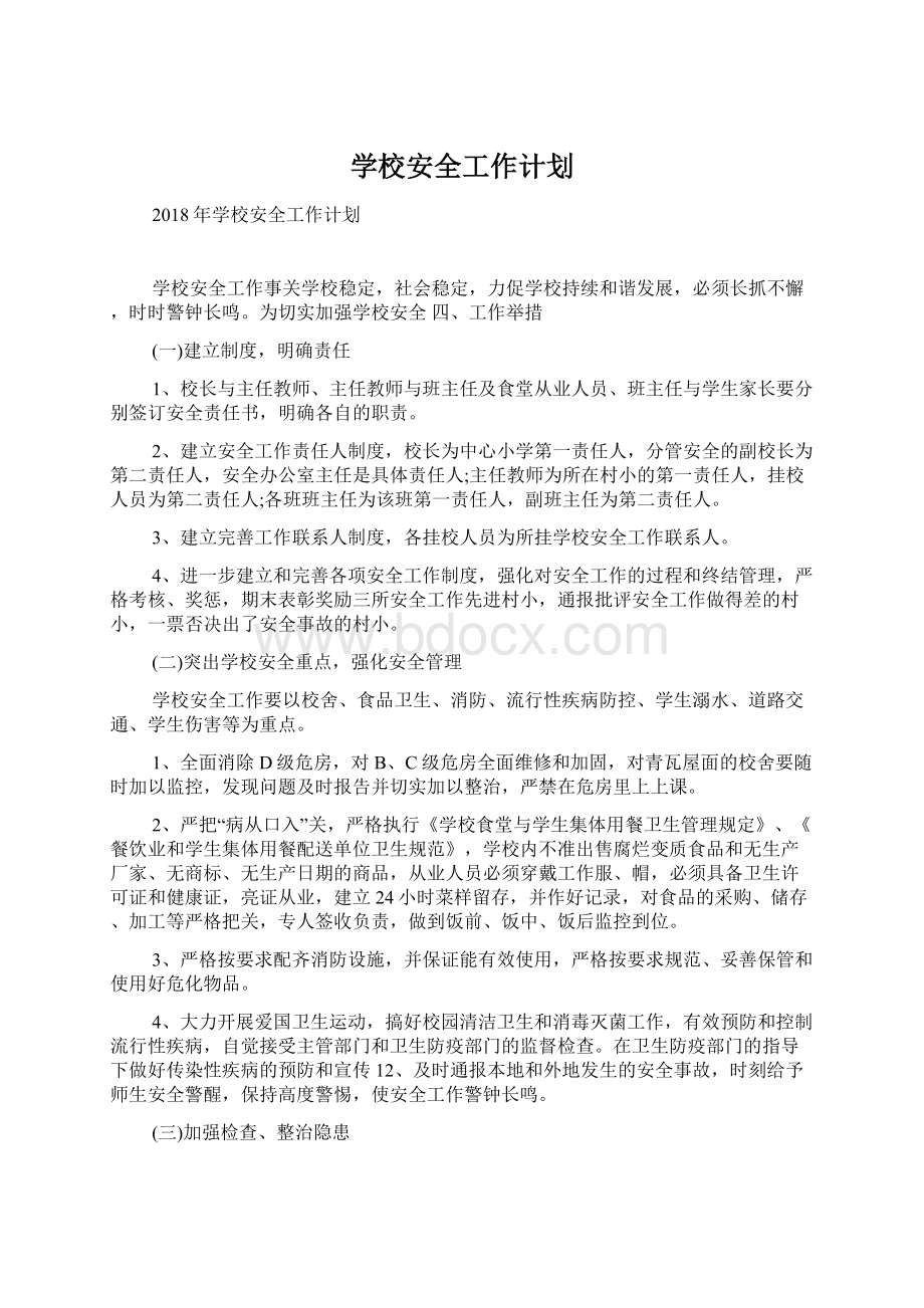 学校安全工作计划Word文档格式.docx