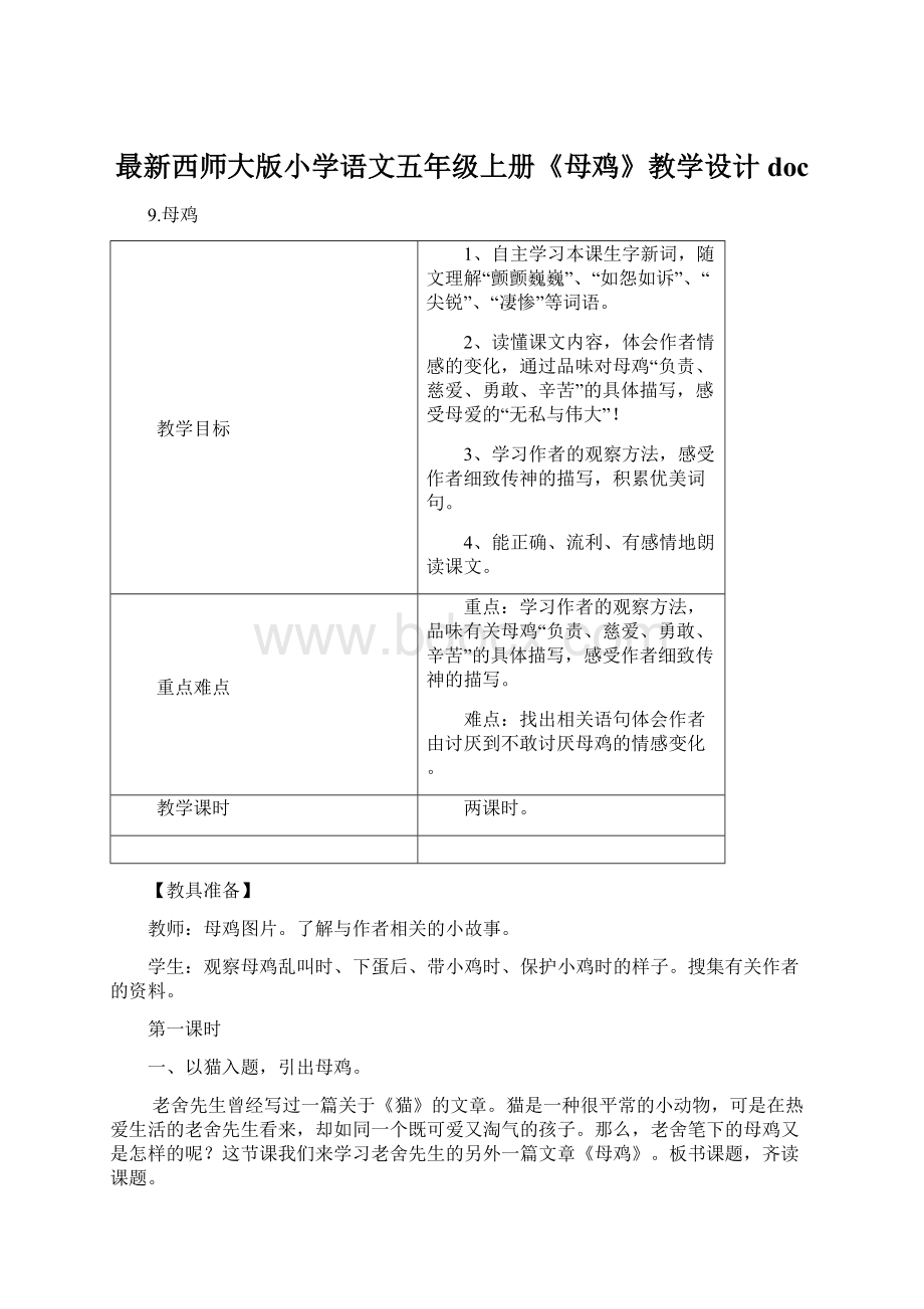 最新西师大版小学语文五年级上册《母鸡》教学设计docWord格式文档下载.docx