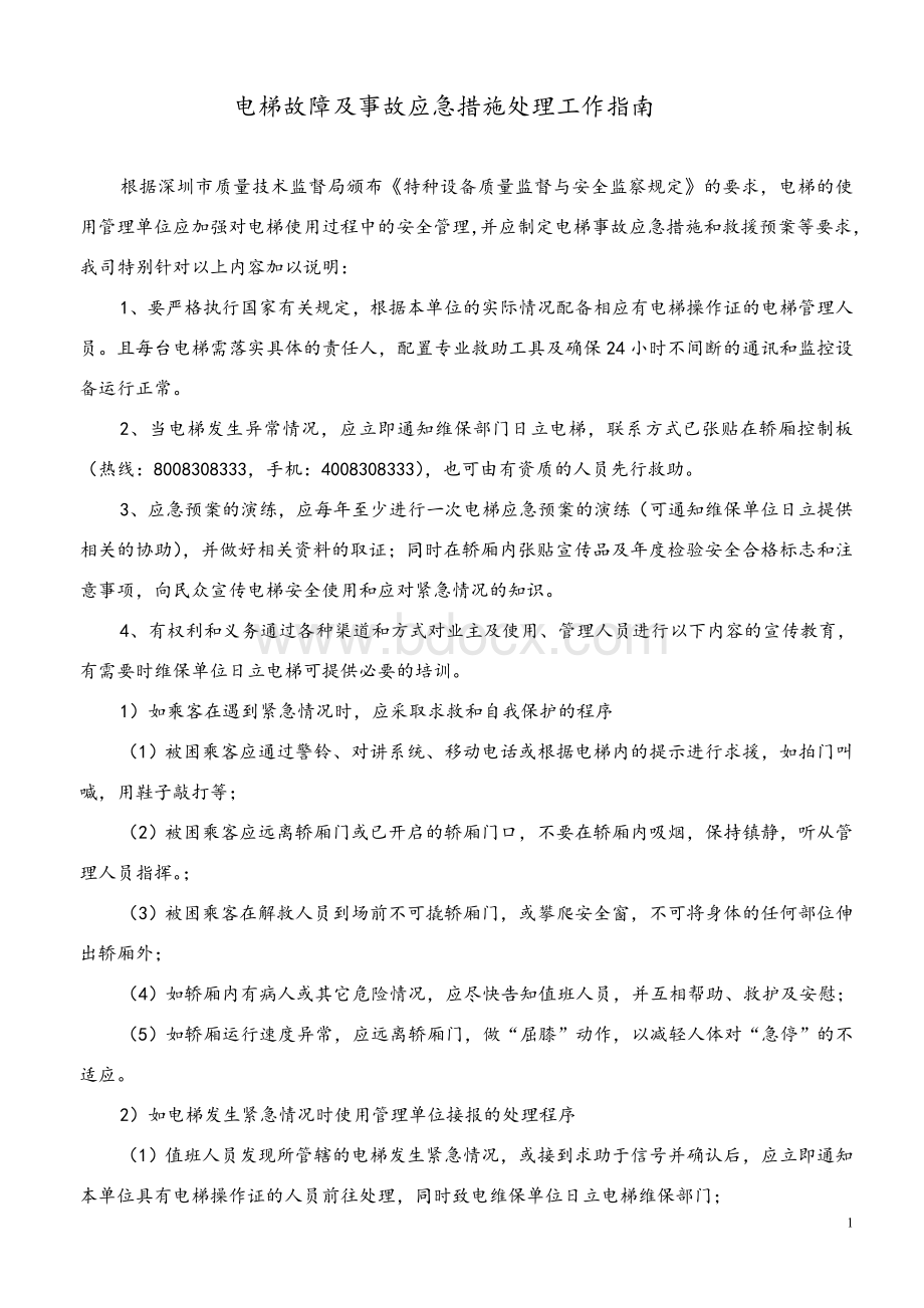 电梯故障及事故应急措施处理工作指南.doc