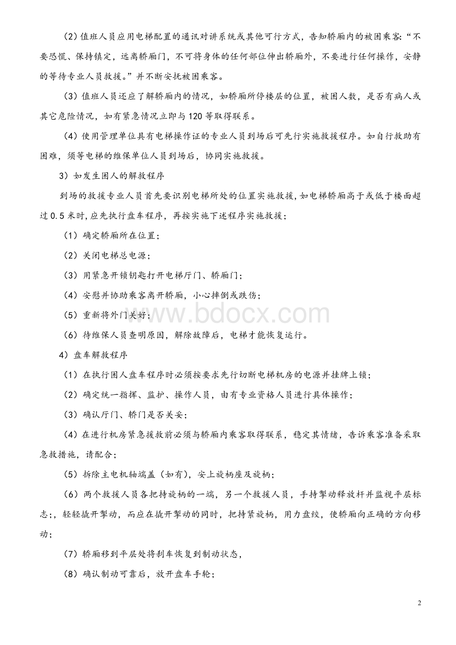 电梯故障及事故应急措施处理工作指南Word下载.doc_第2页