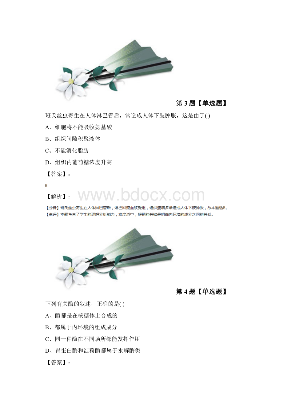 高中《生物稳态与环境》生物第一节 人体的稳态苏教版练习题第六篇.docx_第3页