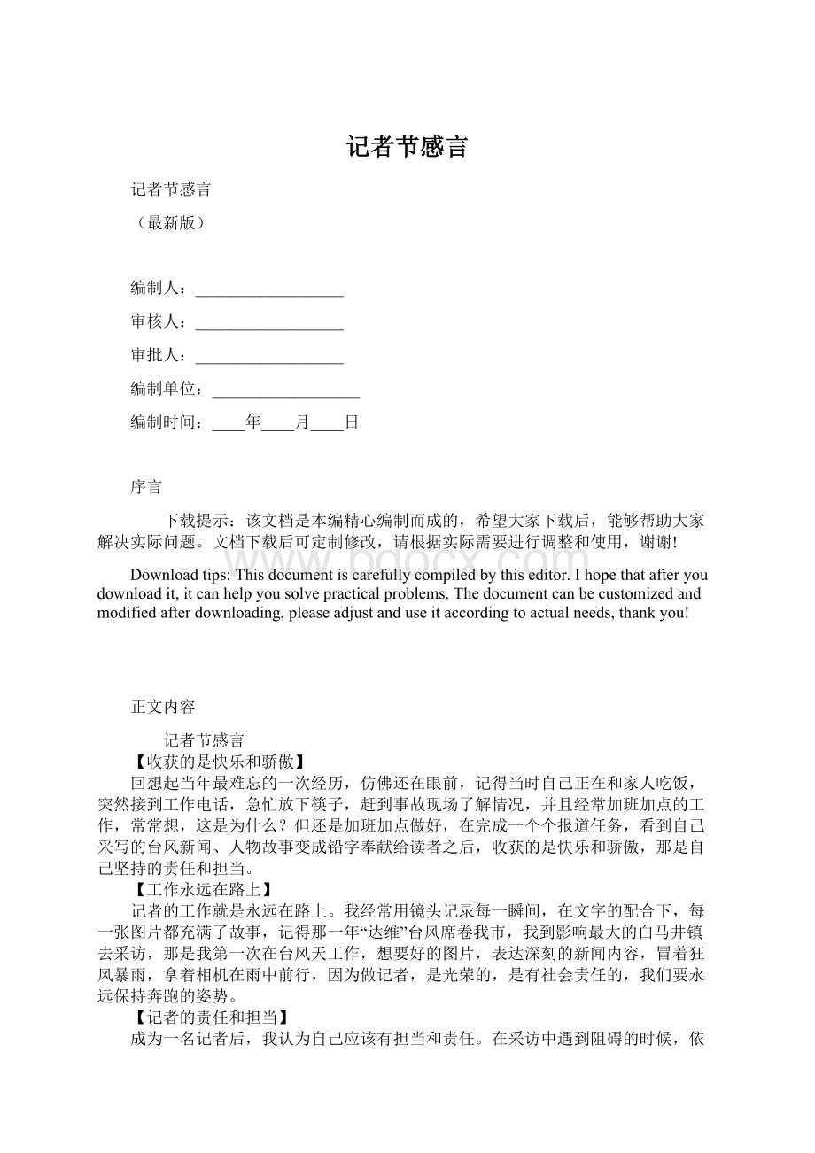 记者节感言Word文件下载.docx