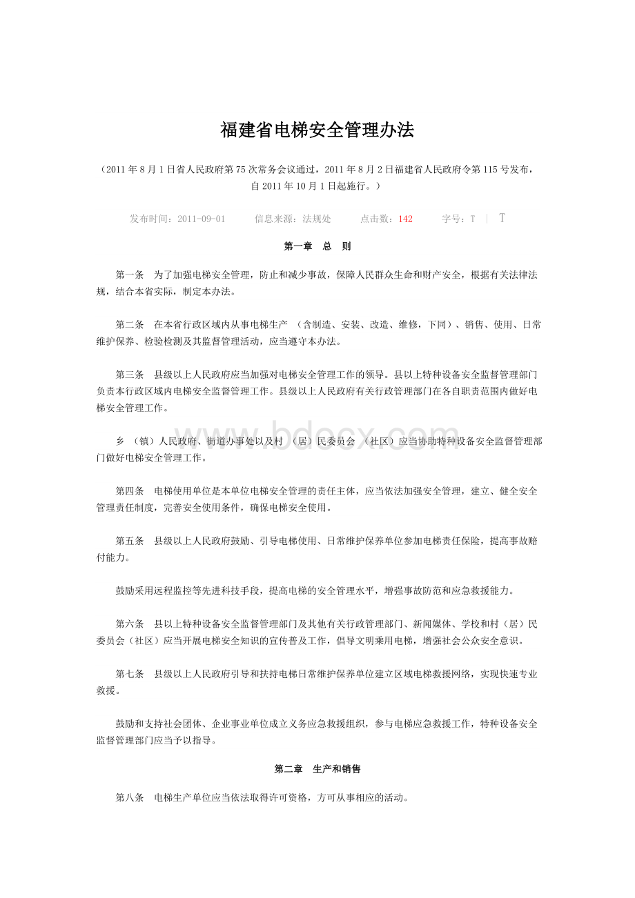 福建省电梯安全管理办法Word文档格式.doc