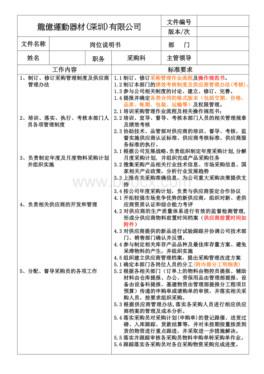 职务说明书(采购科科长)Word下载.doc_第1页