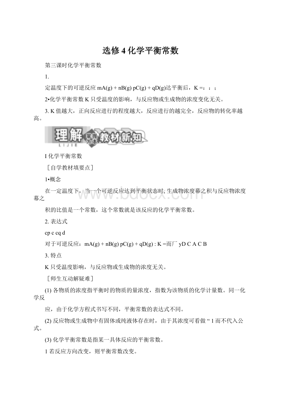 选修4化学平衡常数Word文档下载推荐.docx