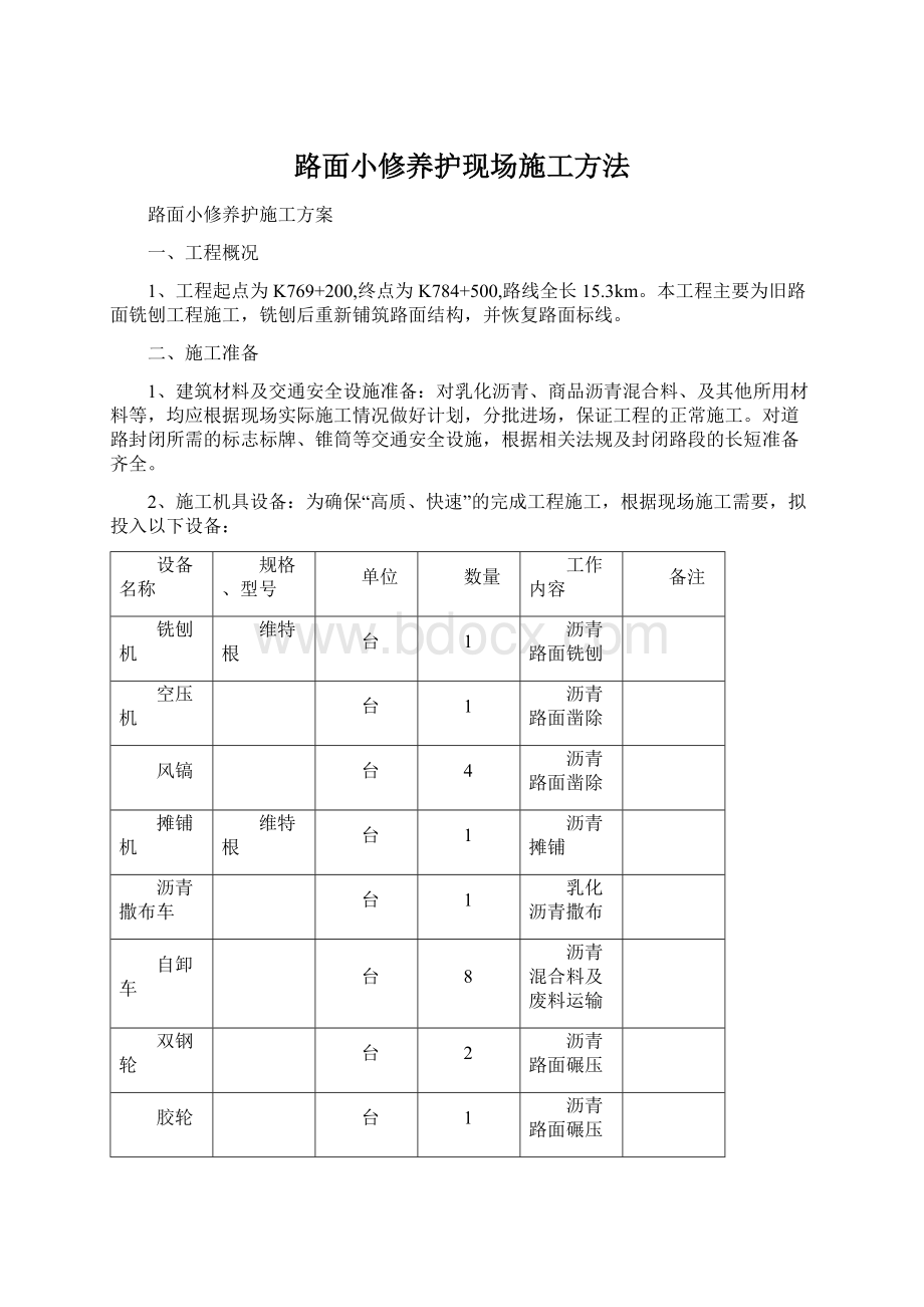 路面小修养护现场施工方法Word格式文档下载.docx_第1页