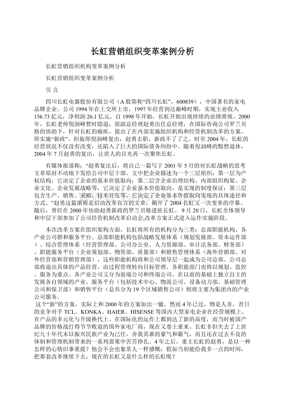 长虹营销组织变革案例分析Word文档格式.docx_第1页