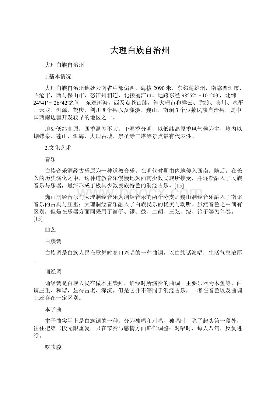 大理白族自治州Word下载.docx