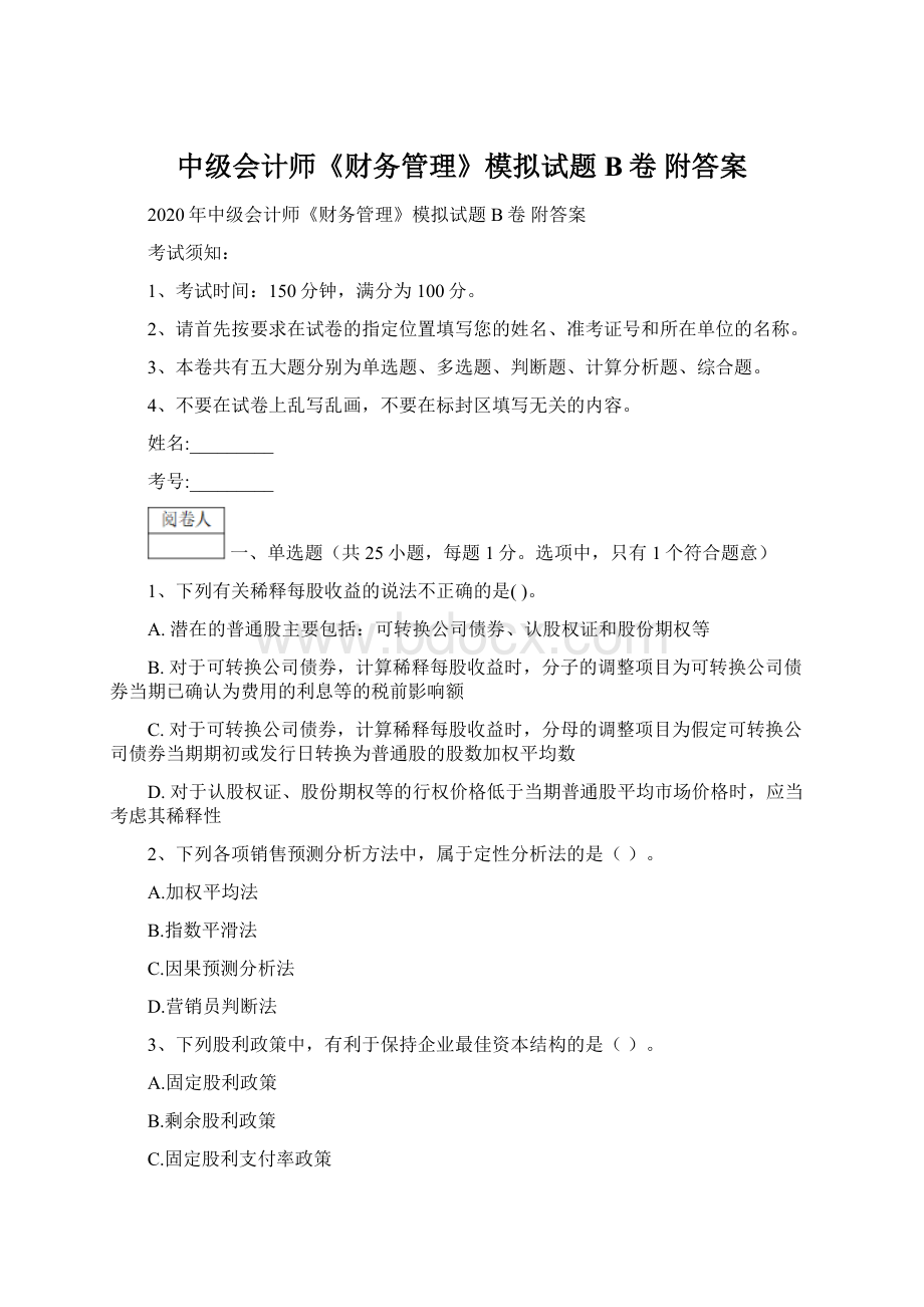 中级会计师《财务管理》模拟试题B卷 附答案.docx_第1页