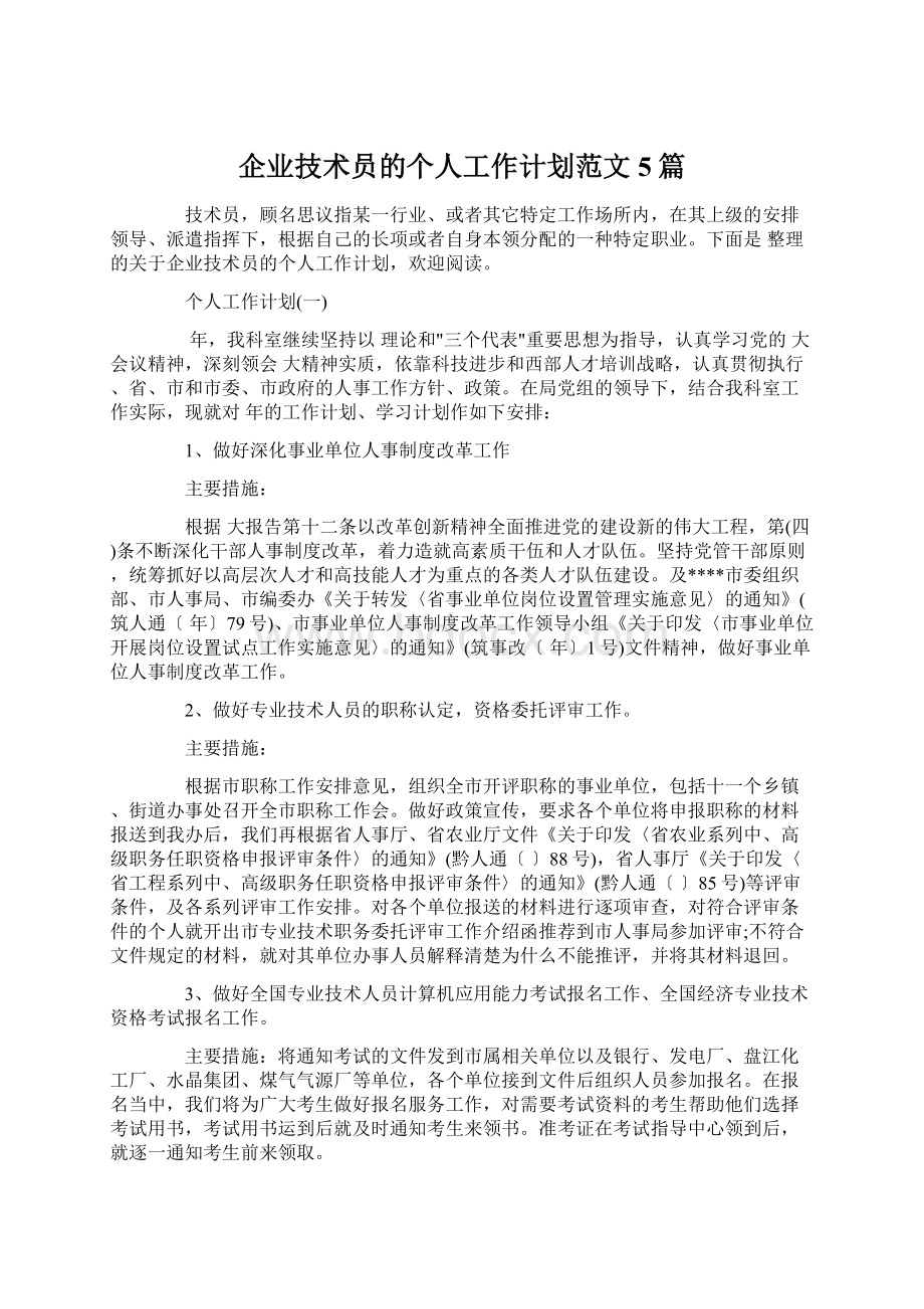 企业技术员的个人工作计划范文5篇Word文档格式.docx