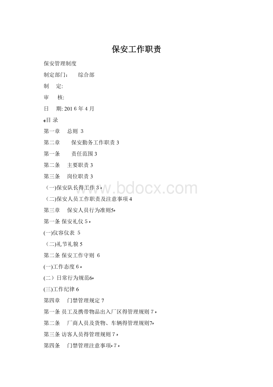 保安工作职责Word格式.docx
