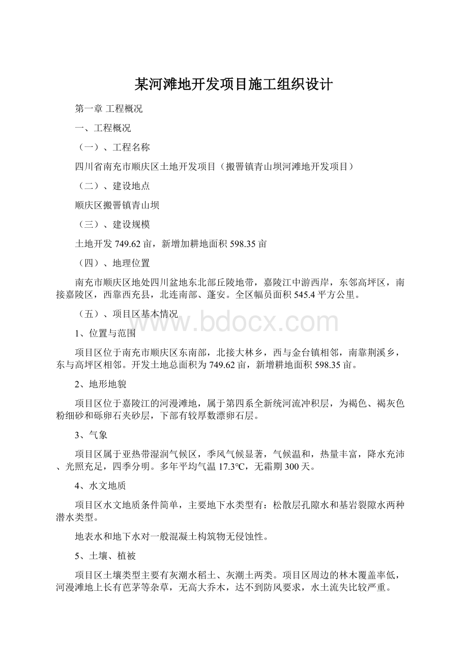 某河滩地开发项目施工组织设计.docx