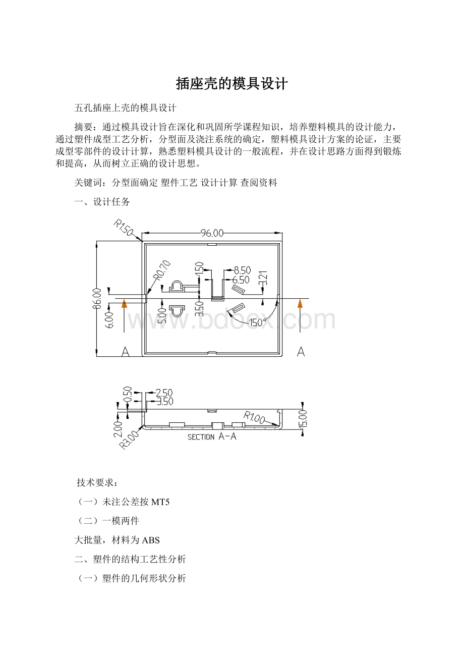 插座壳的模具设计.docx_第1页