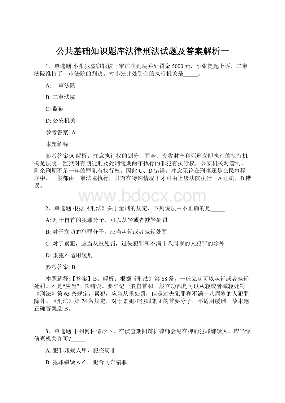 公共基础知识题库法律刑法试题及答案解析一.docx