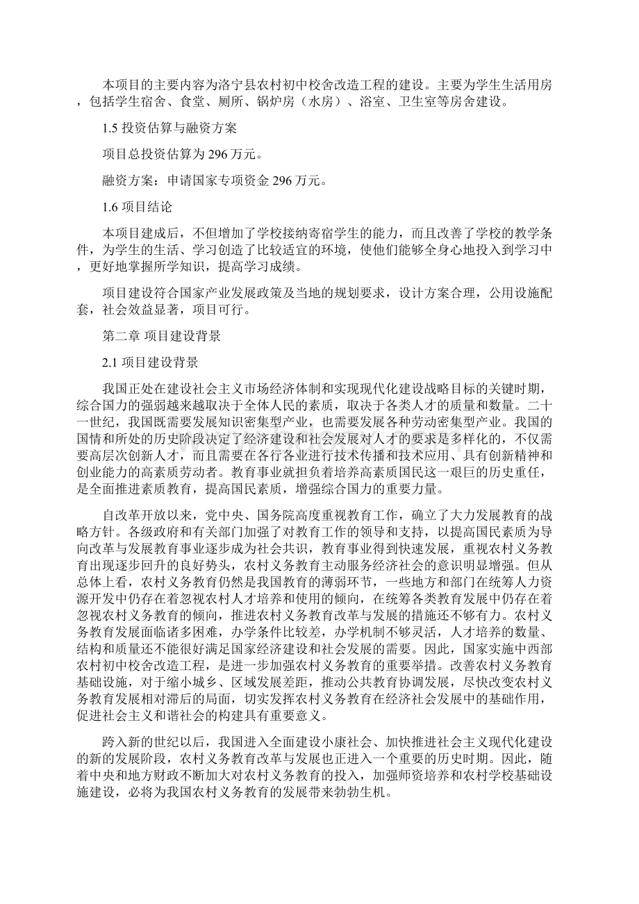 河南省洛宁县农村初中校舍改造工程建设项目可行性研究报告.docx_第3页