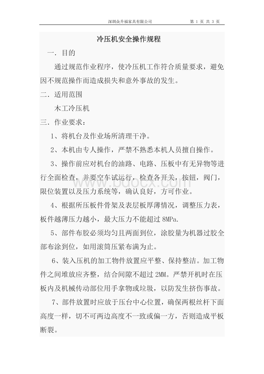 冷压机安全操作规程Word文件下载.doc_第1页