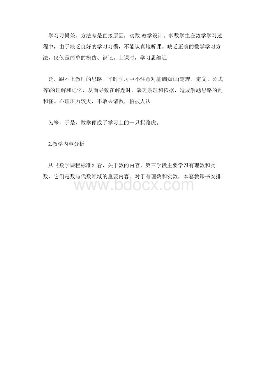 华师大版八年级数学《实数》教学计划模板.docx_第2页