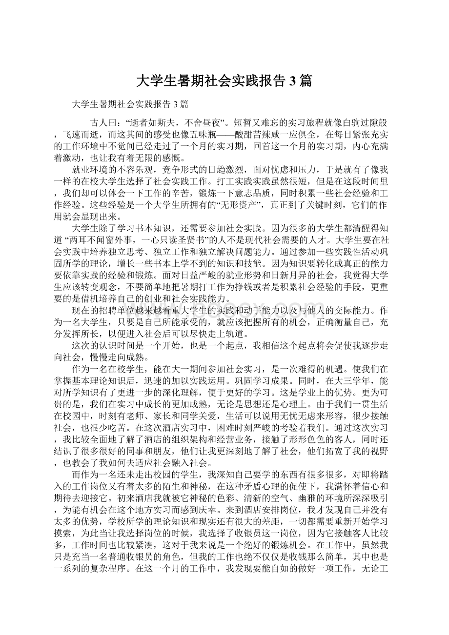 大学生暑期社会实践报告3篇Word文件下载.docx