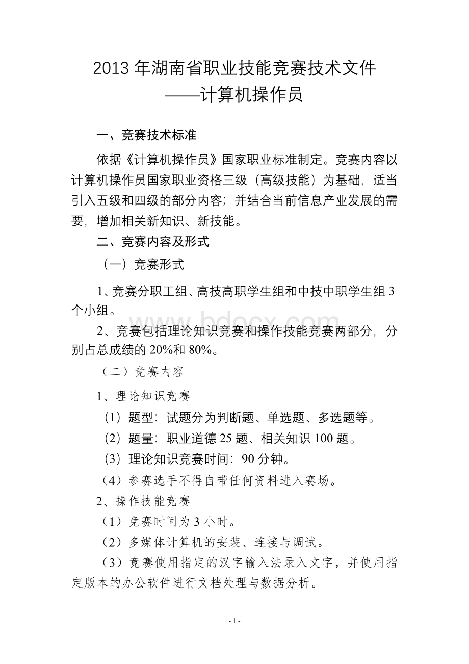 湖南省职业技能竞赛技术文件.doc_第1页