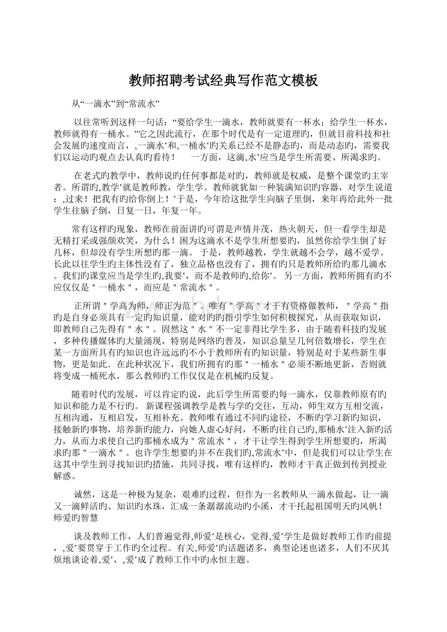 教师招聘考试经典写作范文模板Word文档下载推荐.docx_第1页