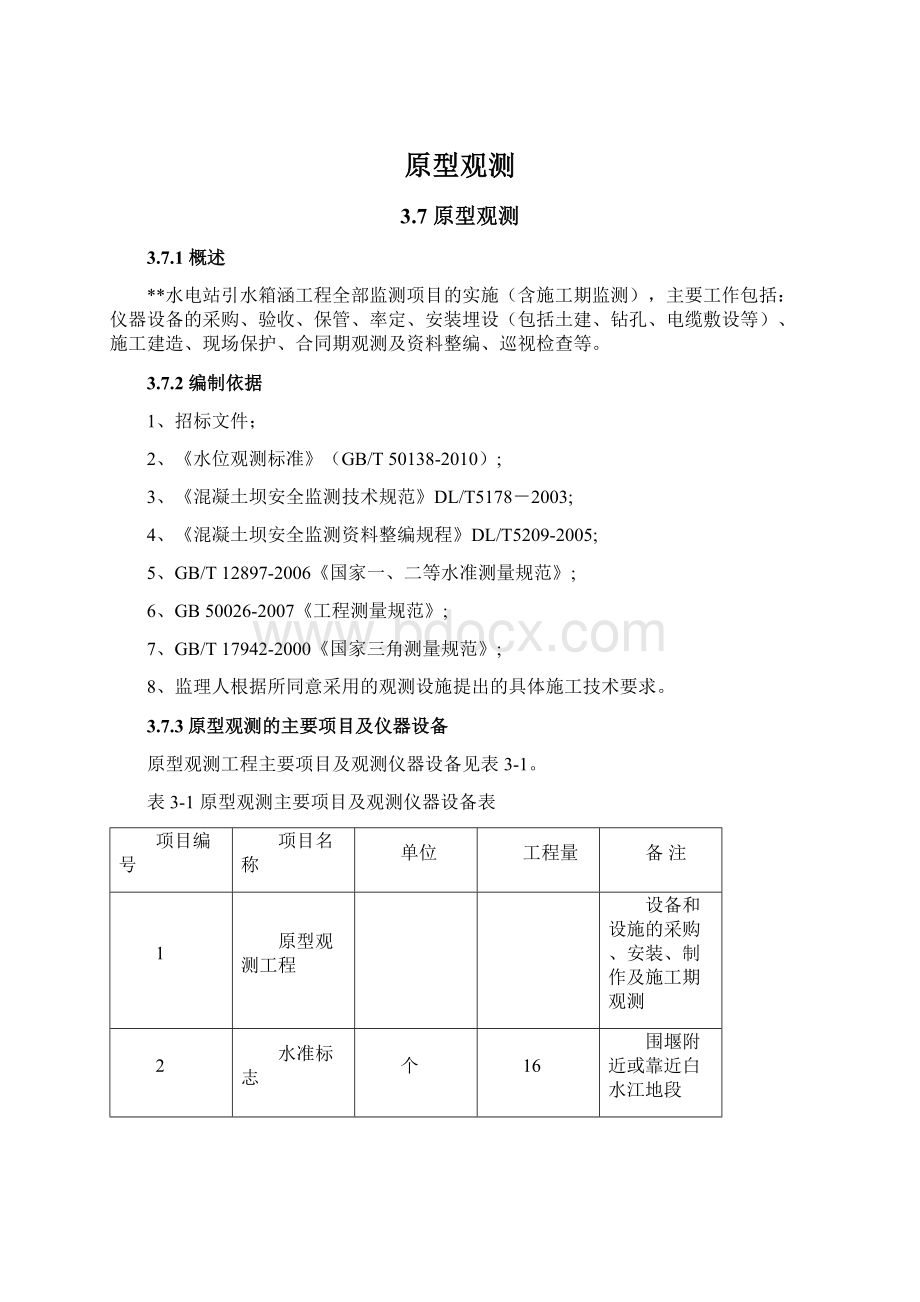 原型观测Word格式文档下载.docx_第1页