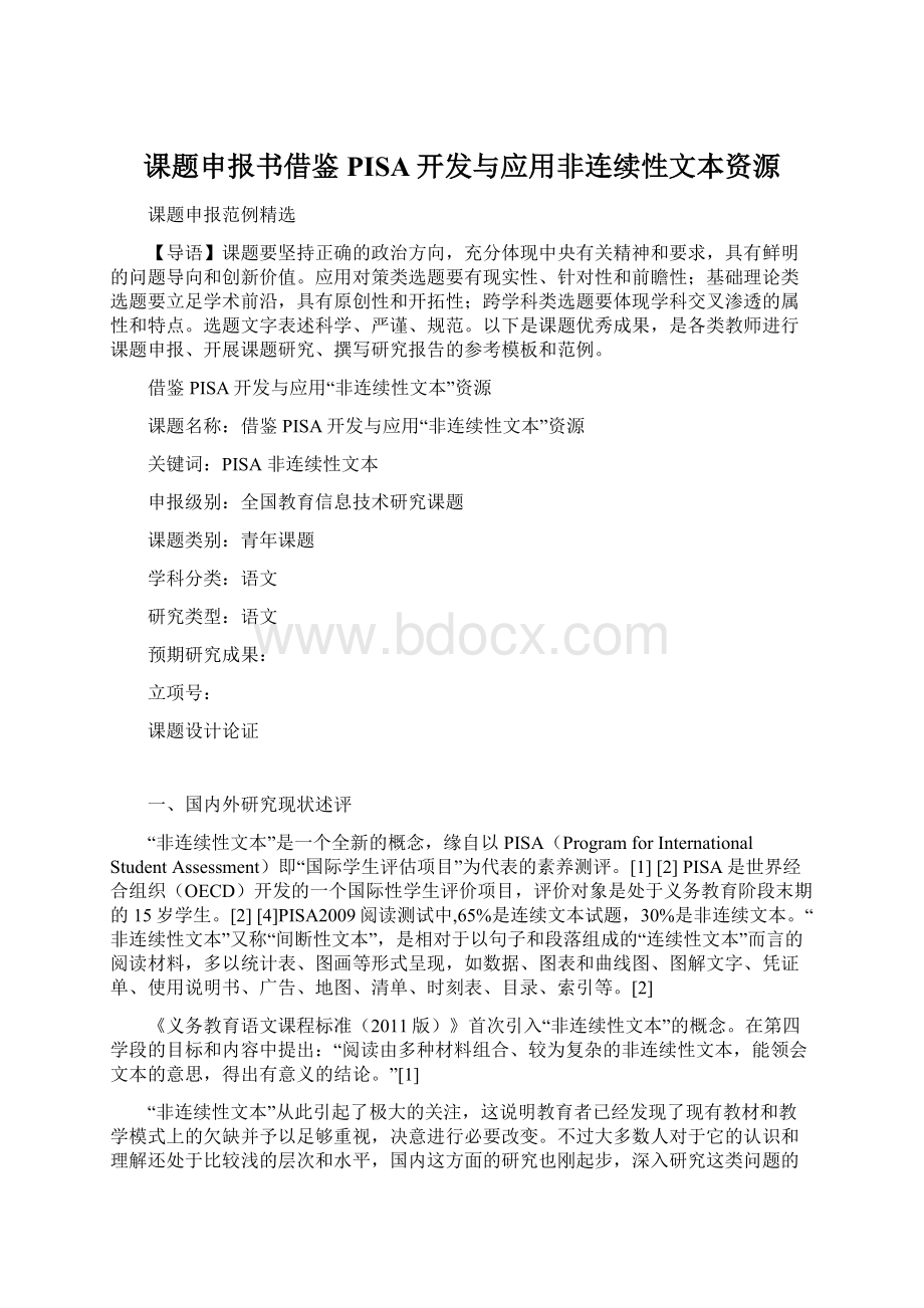 课题申报书借鉴PISA开发与应用非连续性文本资源Word格式.docx