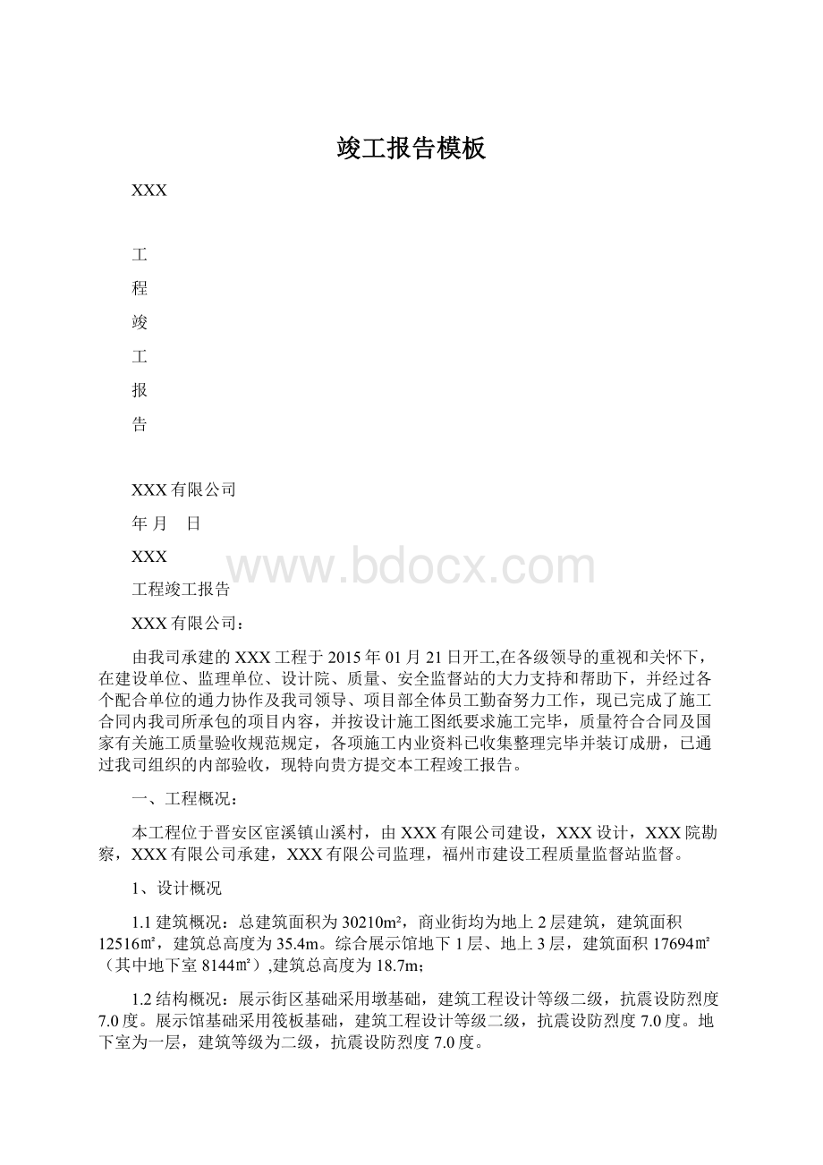 竣工报告模板Word格式.docx