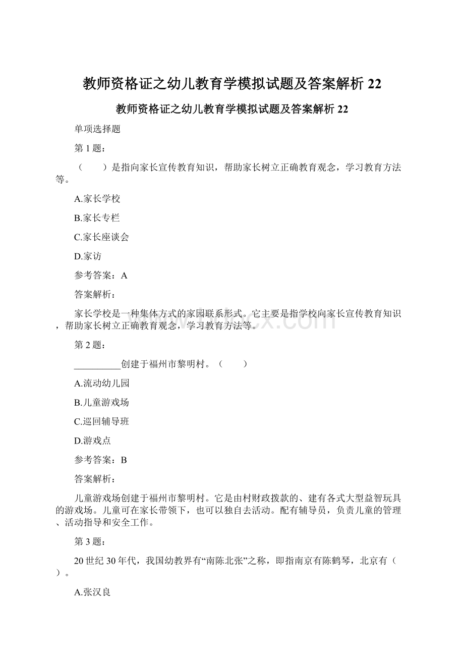 教师资格证之幼儿教育学模拟试题及答案解析22.docx_第1页