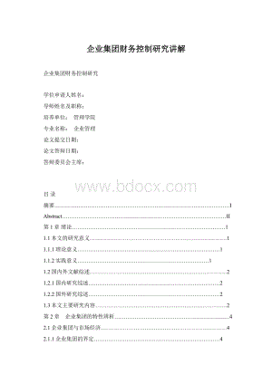 企业集团财务控制研究讲解.docx