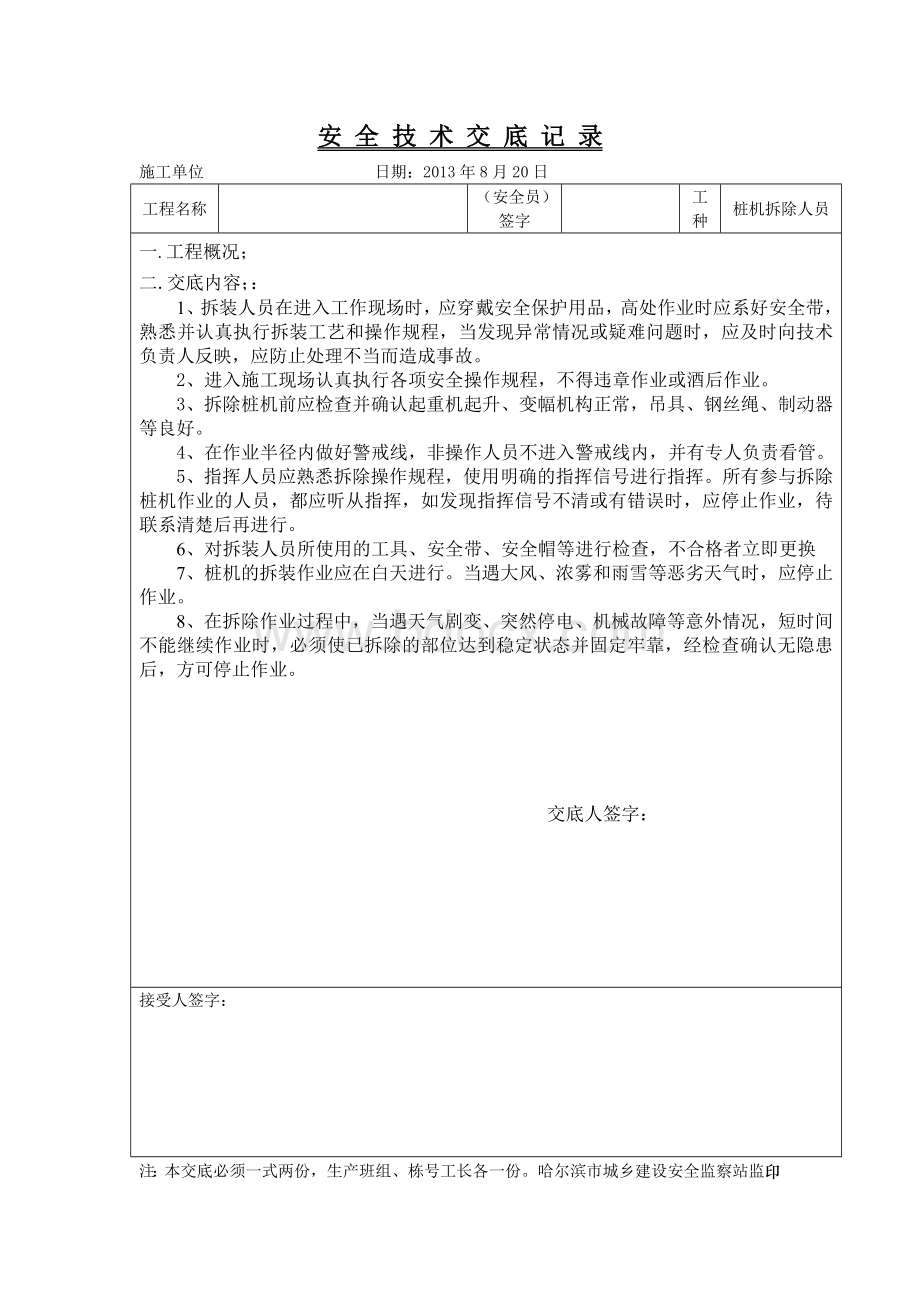 桩机拆除安全技术交底1Word下载.doc_第1页