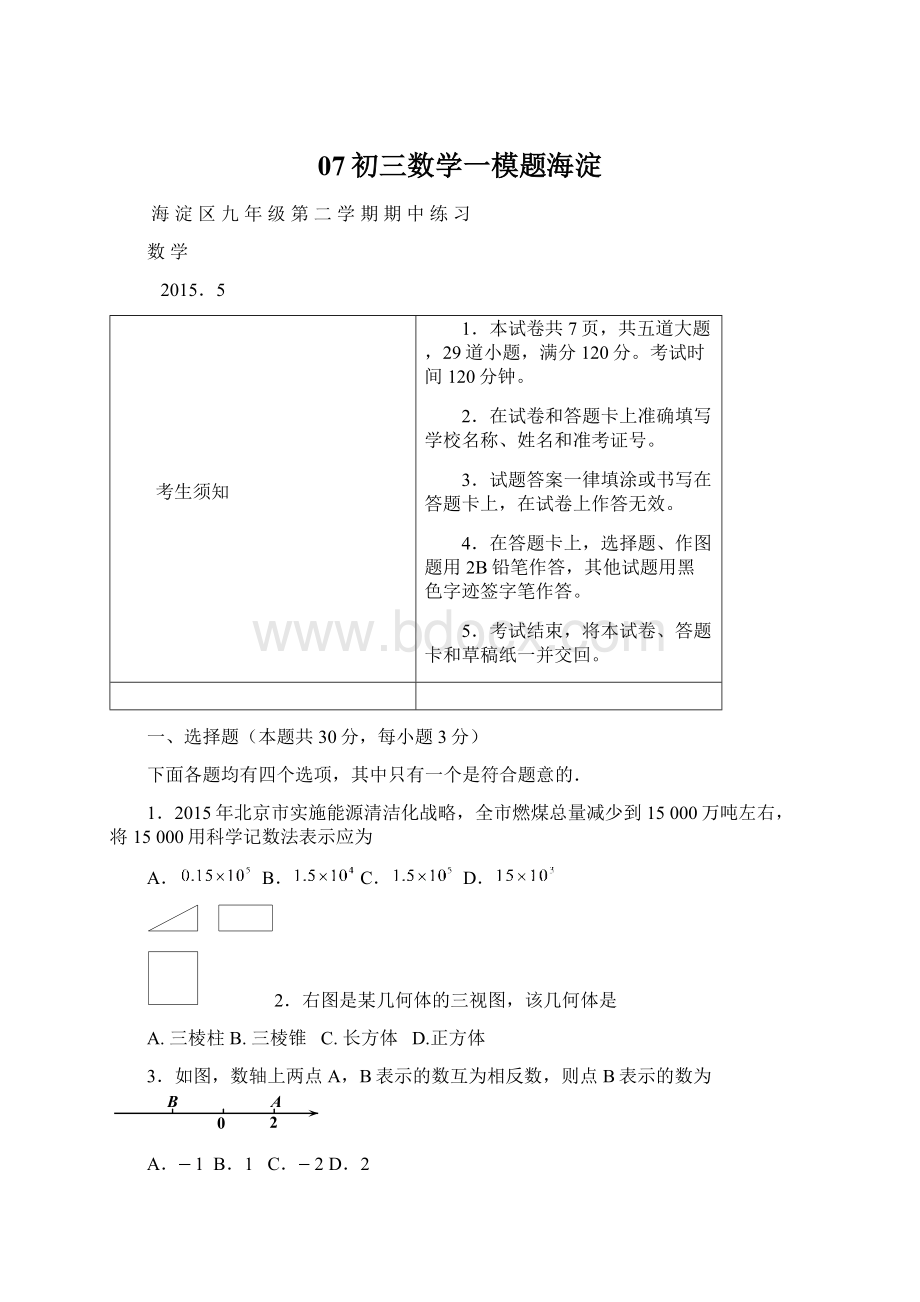 07初三数学一模题海淀.docx