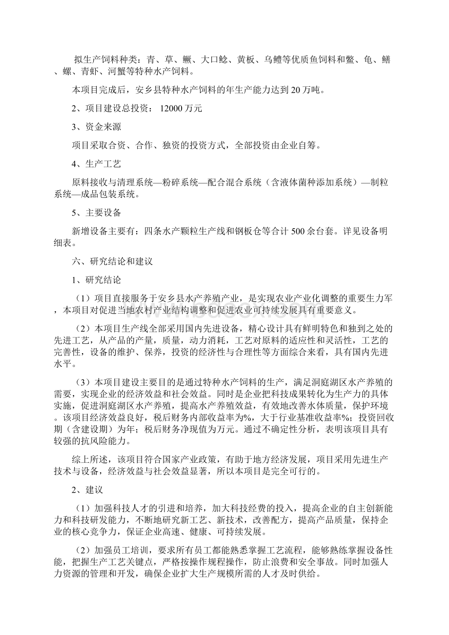 推荐特种水产饲料生产建设项目可行性研究报告Word文档格式.docx_第2页