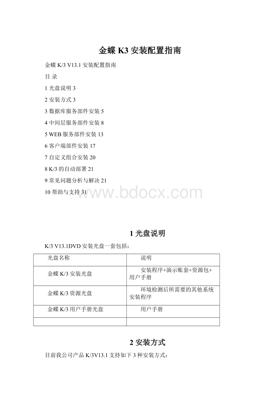 金蝶K3安装配置指南Word文档格式.docx