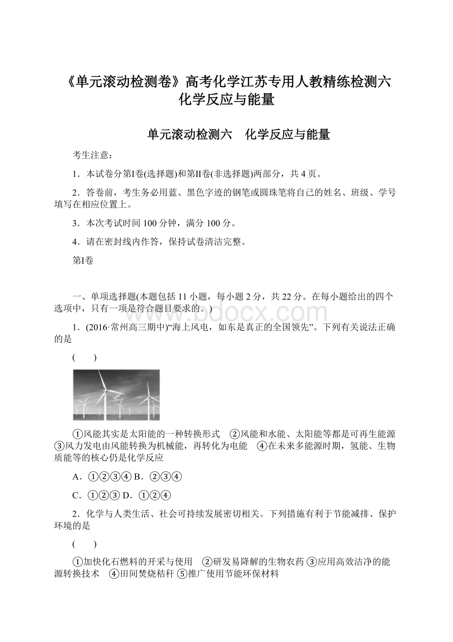 《单元滚动检测卷》高考化学江苏专用人教精练检测六 化学反应与能量文档格式.docx_第1页