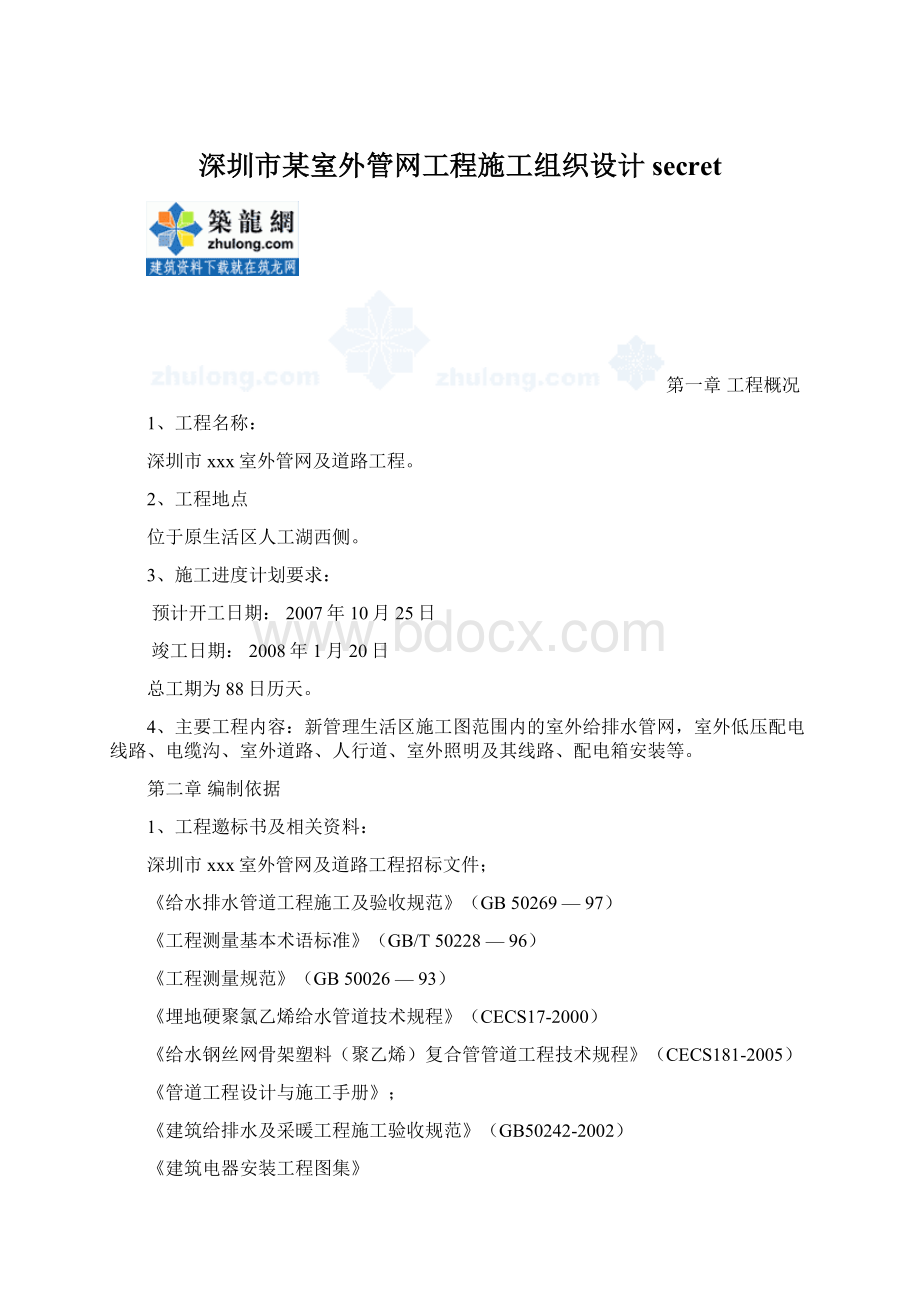 深圳市某室外管网工程施工组织设计secretWord文件下载.docx