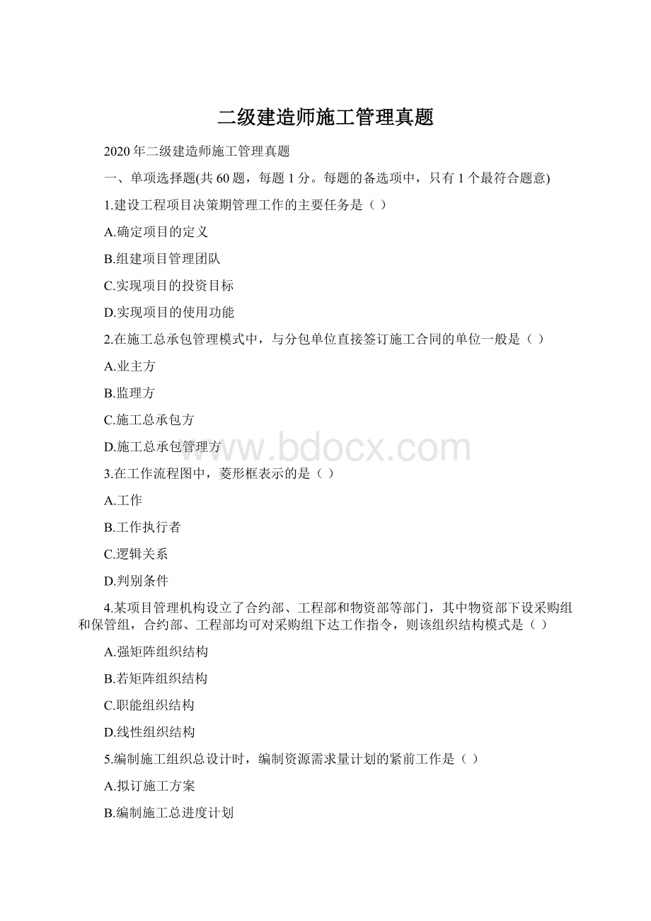 二级建造师施工管理真题Word格式.docx