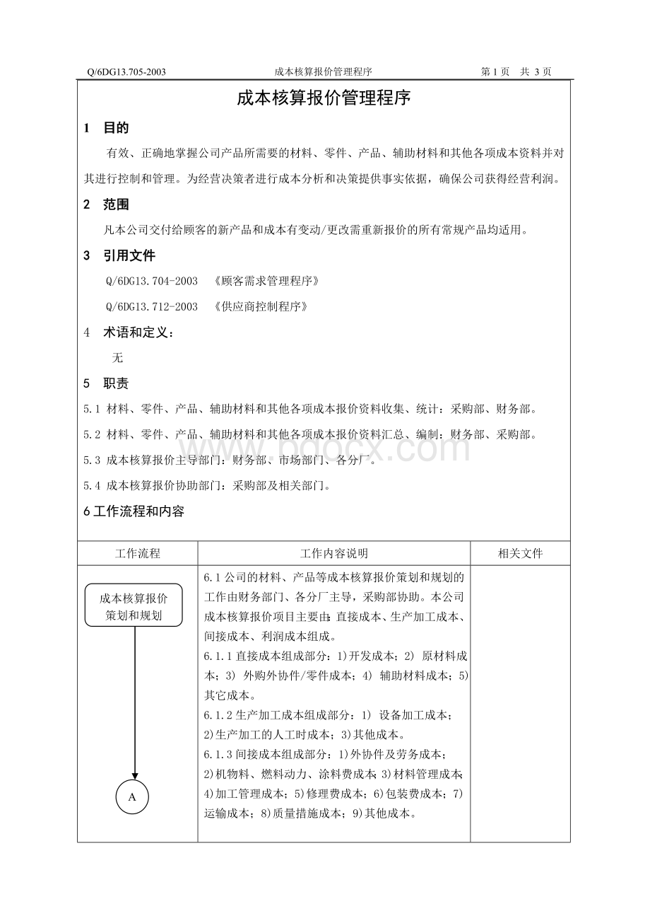 成本核算报价管理程序Word文件下载.doc_第2页