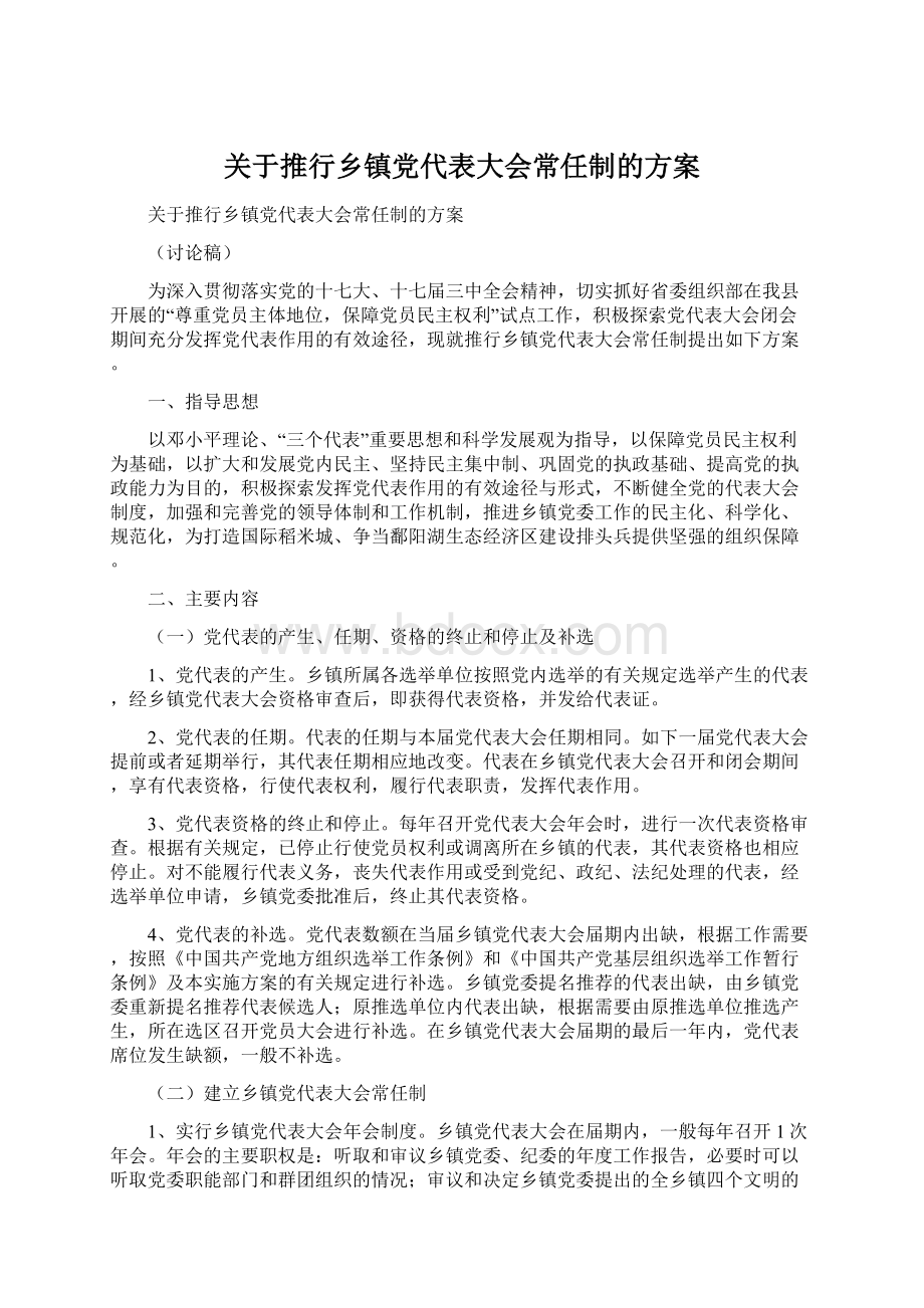 关于推行乡镇党代表大会常任制的方案Word文档格式.docx_第1页