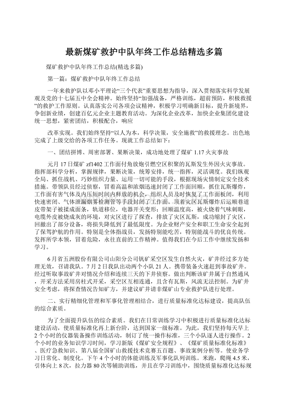 最新煤矿救护中队年终工作总结精选多篇.docx