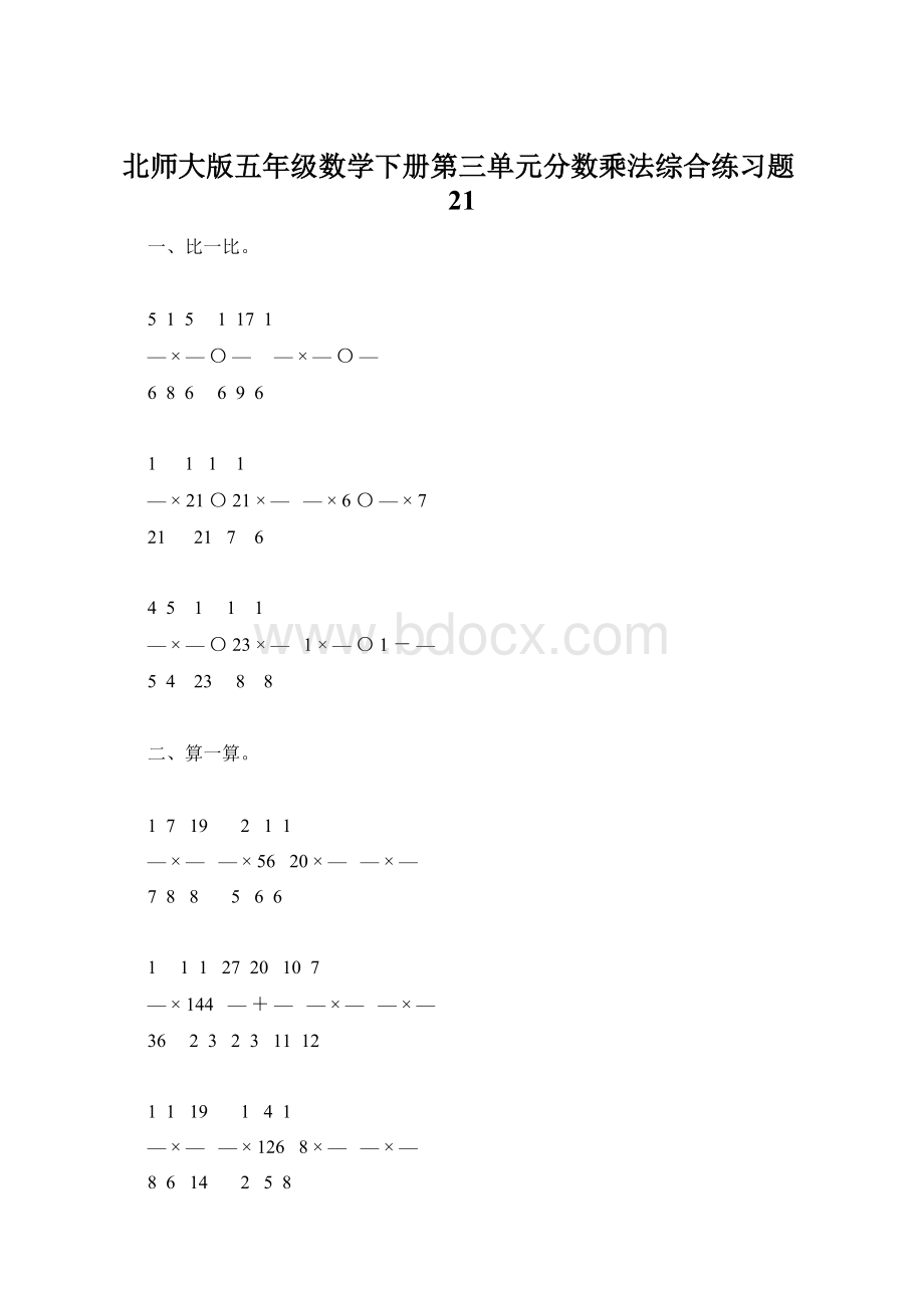 北师大版五年级数学下册第三单元分数乘法综合练习题21.docx_第1页