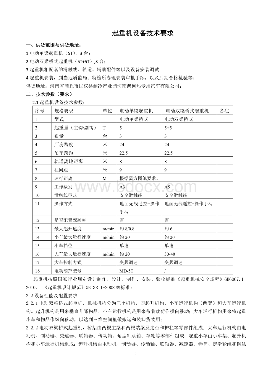 起重机设备技术要求.docx