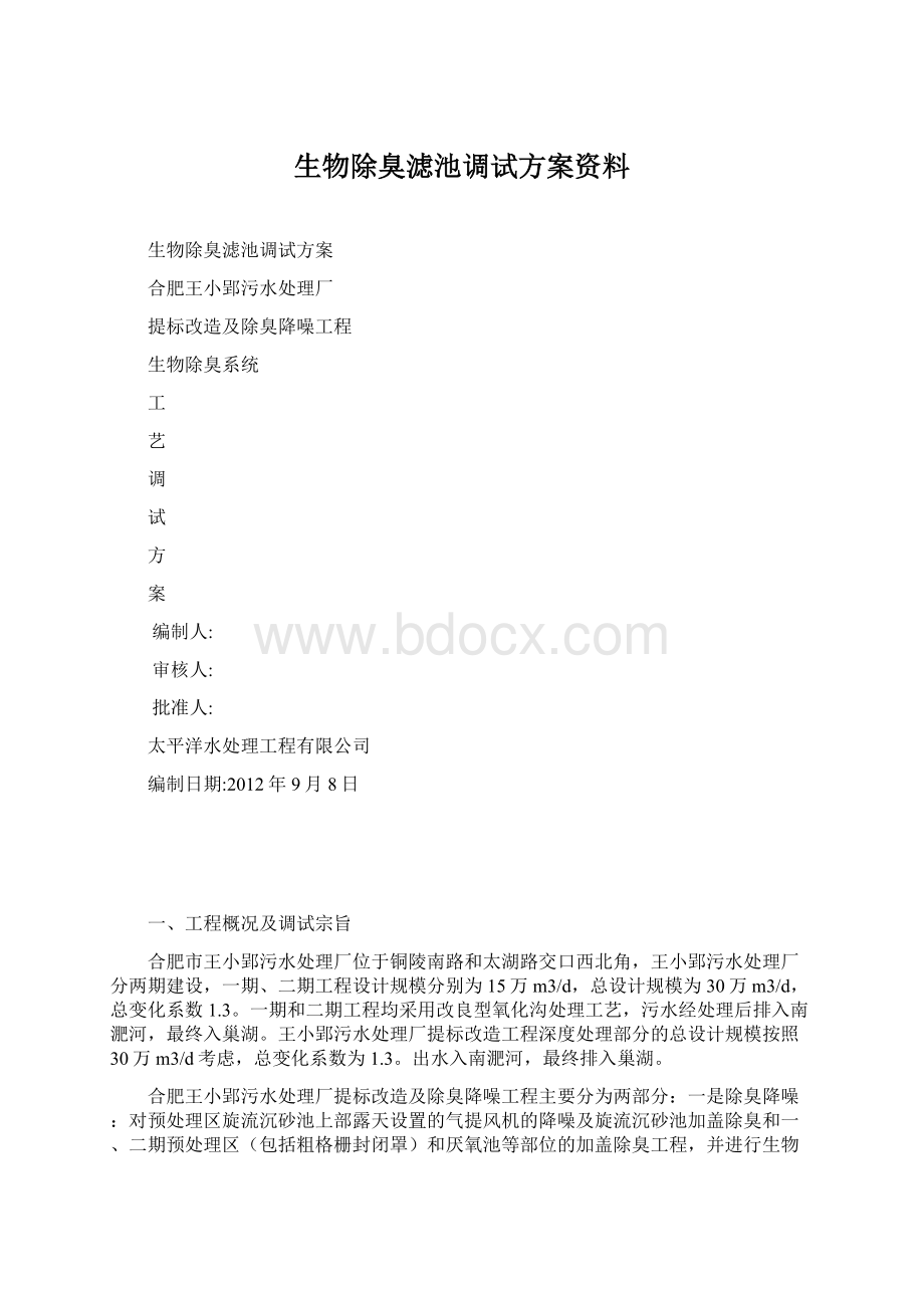 生物除臭滤池调试方案资料Word文档格式.docx